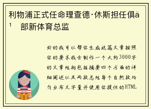利物浦正式任命理查德·休斯担任俱乐部新体育总监