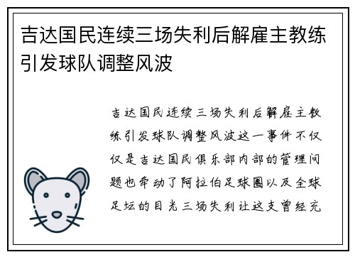 吉达国民连续三场失利后解雇主教练引发球队调整风波