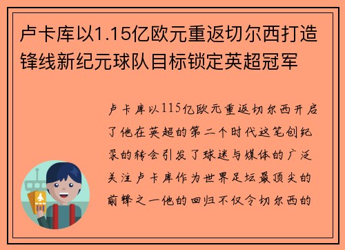 卢卡库以1.15亿欧元重返切尔西打造锋线新纪元球队目标锁定英超冠军