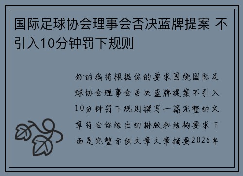 国际足球协会理事会否决蓝牌提案 不引入10分钟罚下规则 国际足球协会理事会否决蓝牌提案 不引入10分钟罚下规则