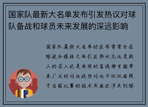 国家队最新大名单发布引发热议对球队备战和球员未来发展的深远影响 国家队最新大名单发布引发热议对球队备战和球员未来发展的深远影响