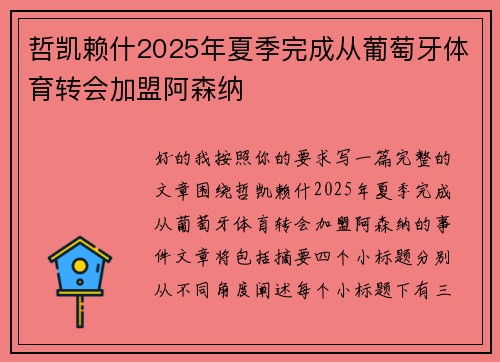 哲凯赖什2025年夏季完成从葡萄牙体育转会加盟阿森纳