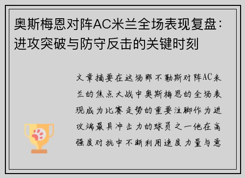 奥斯梅恩对阵AC米兰全场表现复盘：进攻突破与防守反击的关键时刻