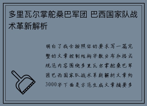 多里瓦尔掌舵桑巴军团 巴西国家队战术革新解析 多里瓦尔掌舵桑巴军团 巴西国家队战术革新解析