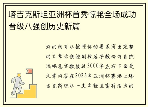 塔吉克斯坦亚洲杯首秀惊艳全场成功晋级八强创历史新篇 塔吉克斯坦亚洲杯首秀惊艳全场成功晋级八强创历史新篇