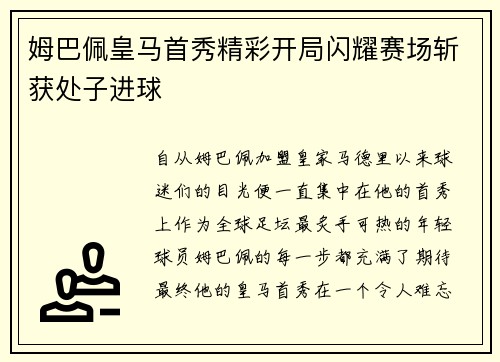 姆巴佩皇马首秀精彩开局闪耀赛场斩获处子进球