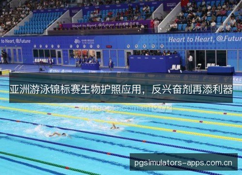 亚洲游泳锦标赛生物护照应用，反兴奋剂再添利器