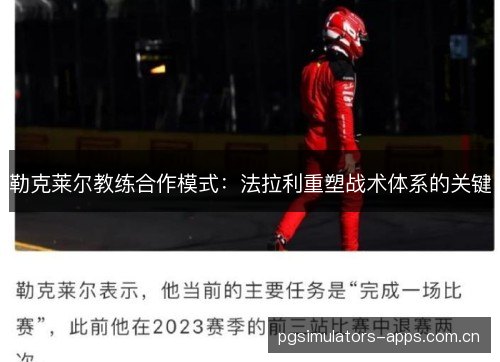 勒克莱尔教练合作模式：法拉利重塑战术体系的关键